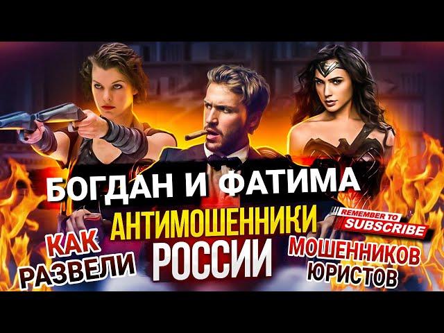 мошенники юристы / Богдан и Фатима #развели #мошенники
