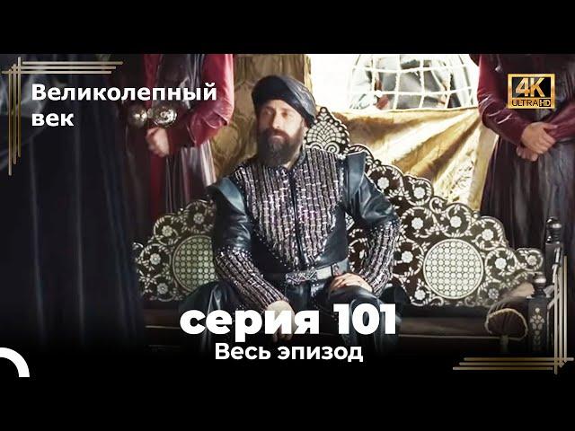 Великолепный век 101. Секция (4К)