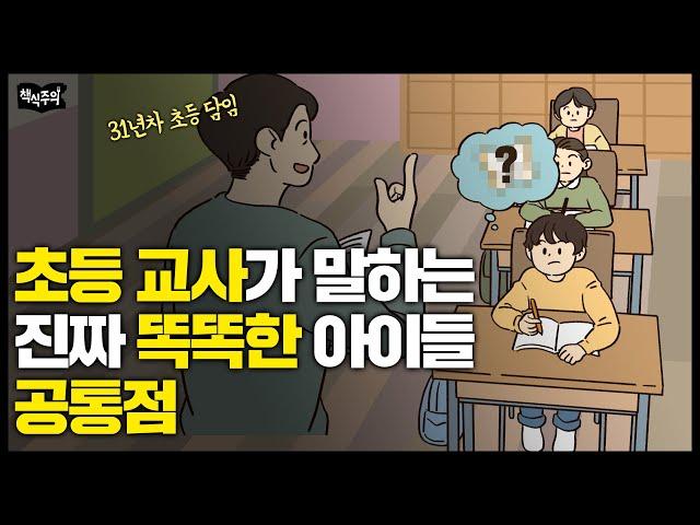 31년차 초등교사 "진짜 똑똑한 아이들은 OO를 잘합니다"