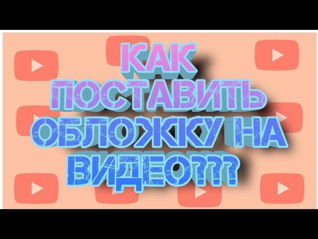 Как поставить обложку на видео в YouTube на телефоне?/у каждого получится