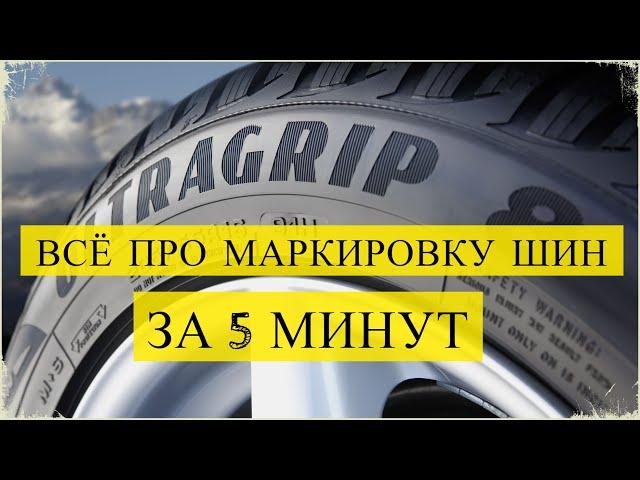 Что означает МАРКИРОВКА НА ШИНАХ / Значение всех цифр и букв на резине