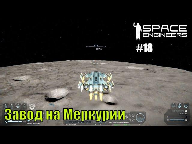 Прохождение Space Engineers ► Сценарий Solar System - #18 Завод на Меркурии