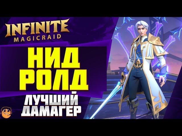 НИД РОЛД ГАЙД Infinite Magicraid \ НИД РОЛД ОБЗОР \ НИД РОЛД ЭМБЛЕМЫ и ШМОТ - infinite magicraid