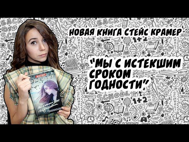 Читалочка: "Мы с истекшим сроком годности" Стейс Крамер