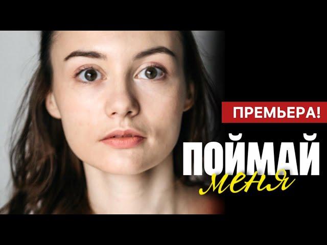 Поймай меня 1 - 2 серия (2024) | Премьера на ТВЦ | Мелодрама 2024 | Краткий обзор!