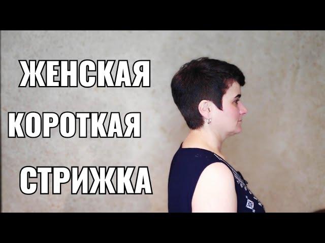 Женская короткая стрижка. пикси women haircut