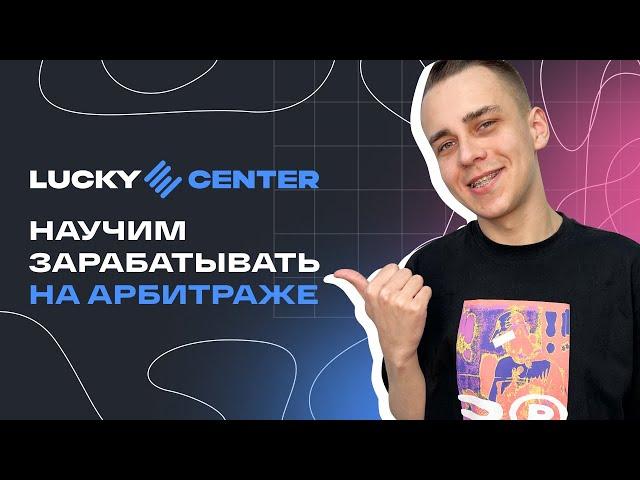 Бесплатное обучение арбитражу | LuckyCenter