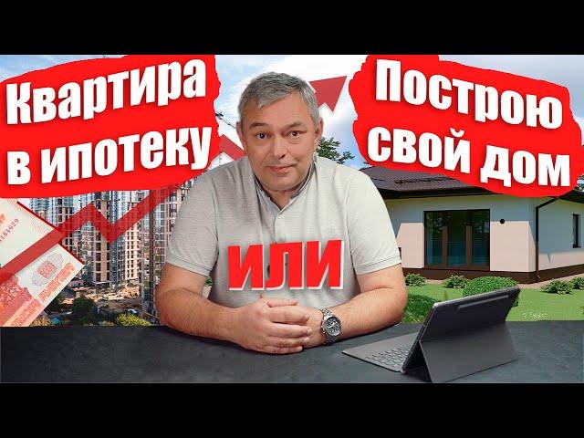 Купить квартиру в льготную ипотеку или построить свой дом. Что лучше? Сравнение стоимости и сроков.