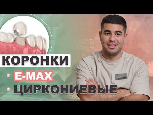 ЦИРКОНИЕВЫЕ коронки и КЕРАМИЧЕСКИЕ коронки E-MAX. Врач-стоматолог Ацамаз Бекоев