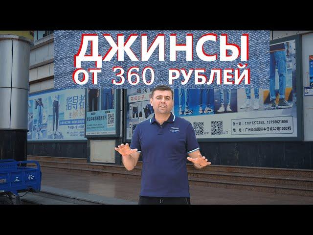 ДЖИНСЫ ОПТОМ ОТ 360 РУБЛЕЙ! ОБЗОР ЦЕН В ГОРОДЕ ДЖИНСОВ XINTANG. ЗАКАЗ НА ФАБРИКИ И СТОКИ