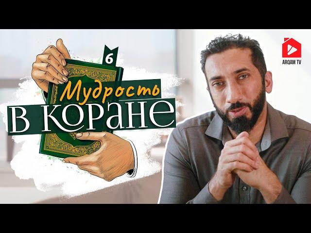 Мудрость в Коране. Часть 6 из 7 | Нуман Али Хан