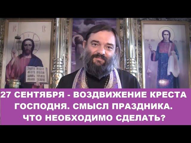 27 сентября -  ВОЗДВИЖЕНИЕ креста Господня. Смысл и история праздника. Что необходимо сделать?