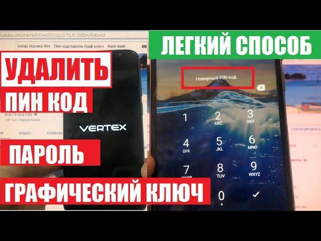 Vertex Impress Win Hard reset Удаление пин кода пароля