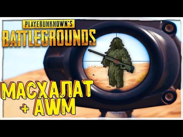 МАСХАЛАТ + AWM ЗАЛУТАЛ 3 АИРДРОПА. МАГИЧЕСКАЯ ГОРА В  PLAYERUNKNOWN'S BATTLEGROUNDS