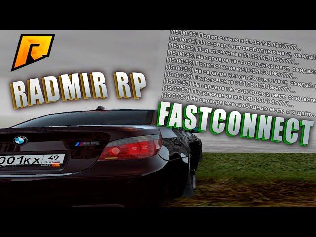 КАК БЫСТРО ЗАХОДИТЬ НА RADMIR RP | РАБОЧИЙ FAST CONNECT | ФАСТ КОННЕКТ ДЛЯ РАДМИР КРМП