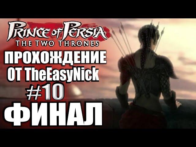 Prince of Persia: Два Трона. Прохождение. #10. ФИНАЛ.