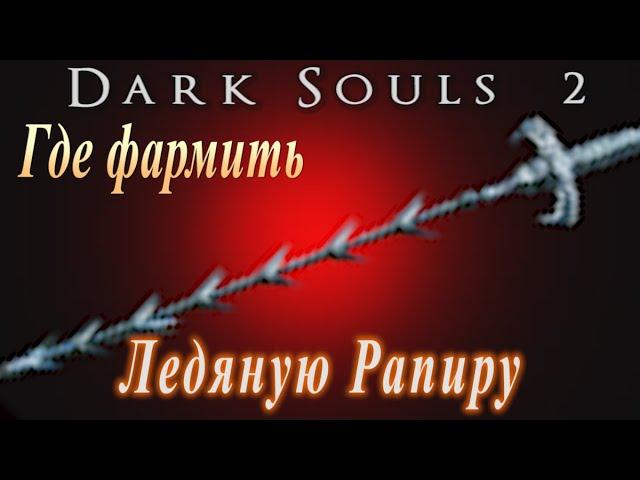 ГАЙД Фарм Ледяной Рапиры в Dark Souls 2 - Как получить Самое Мощное оружие в Дарк Соулс 2