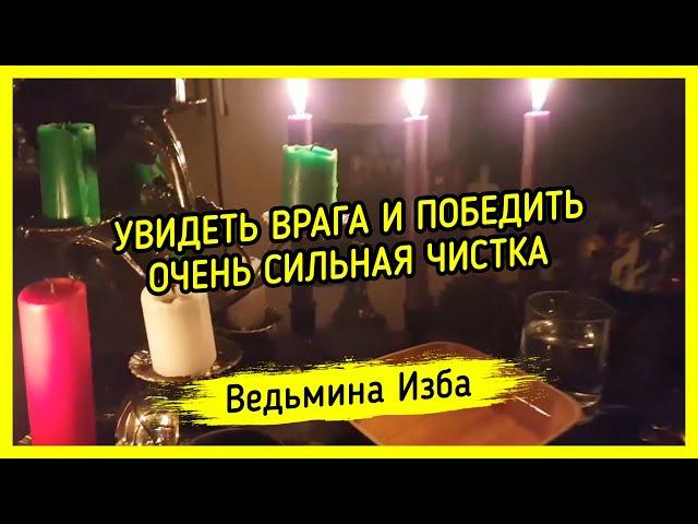 УВИДЕТЬ ВРАГА И ПОБЕДИТЬ. ОЧЕНЬ СИЛЬНАЯ ЧИСТКА. ДАРЮ ВСЕМ. ВЕДЬМИНА ИЗБА ▶️ МАГИЯ