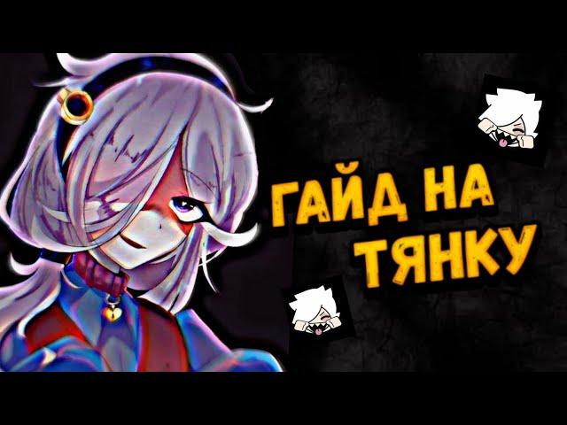 ГАЙД НА КОЛЕТТ| САМАЯ ГОРЯЧАЯ ТЯНОЧКА