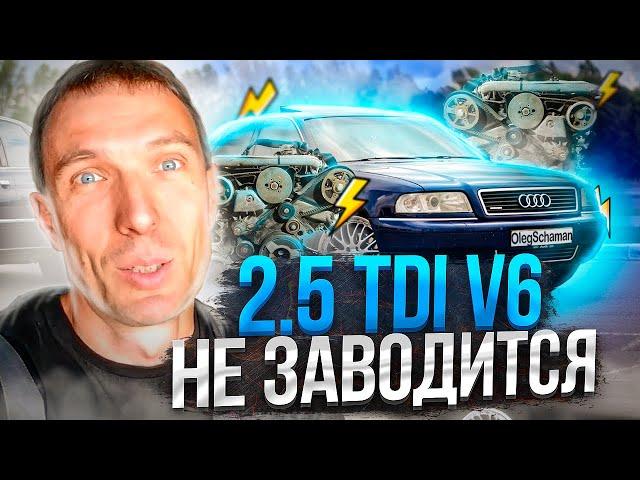 2.5 TDI V6 не заводится. Клин иглы в ТНВД VP-44. Решение