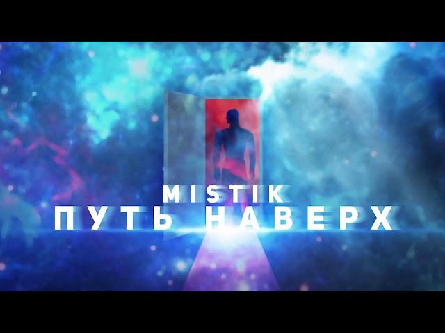 MiSTiK   Путь Наверх