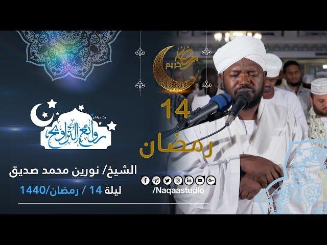 روائع التراويح | نورين محمد صديق | ليلة 14 رمضان 1440 | مجمع النور الإسلامي