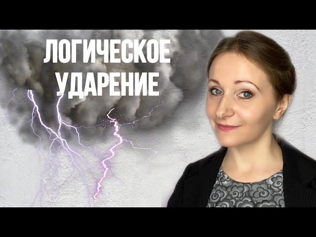 Как правильно расставить логические ударения?