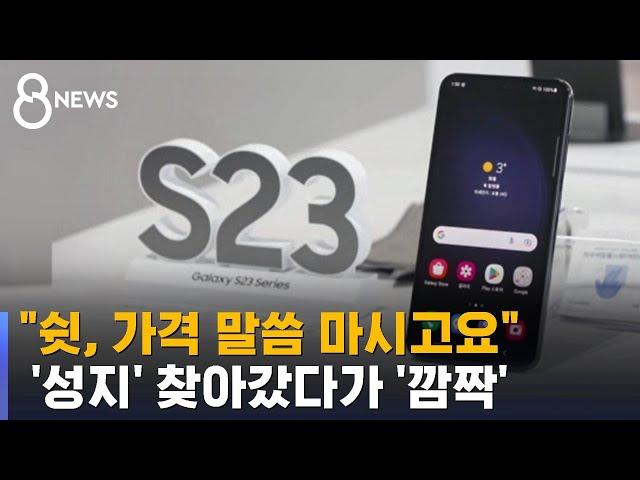 115만 원짜리 폰이 "무료"…커뮤니티 떠도는 '좌표' / SBS 8뉴스