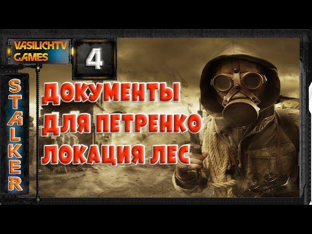 STALKER LOST ALPHA 1.4005 - Документы для Петренко на локации Лес