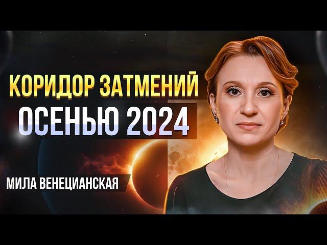 Кармический коридор затмений 2024 | Последний шанс все исправить!