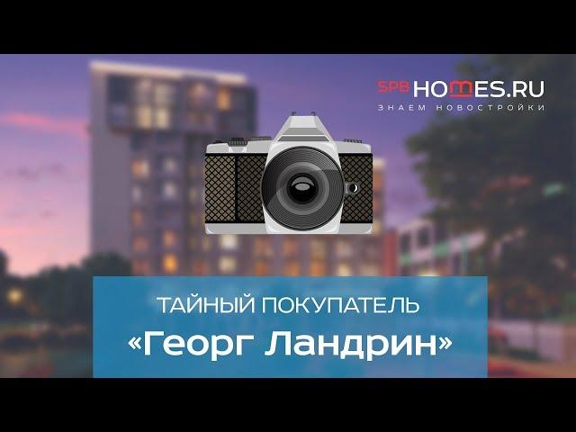 ️‍️ Тайный покупатель - ЖК Георг Ландрин СПб | SPBHOMES