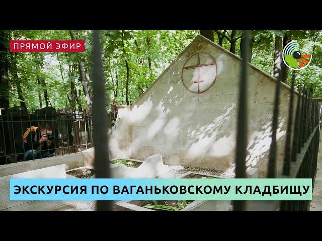 Мифы и легенды Ваганьковского кладбища. Экскурсия