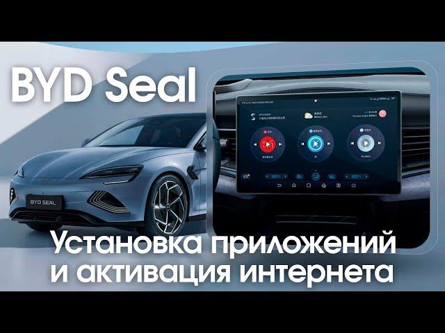 BYD Seal (2022-2023) - установка телематики, организация интернета, обновление заводской прошивки