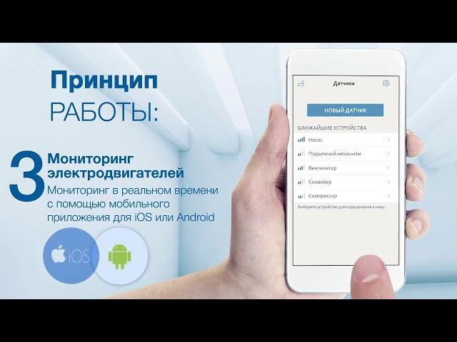 Приложение WEG MotorScan IOS, APK