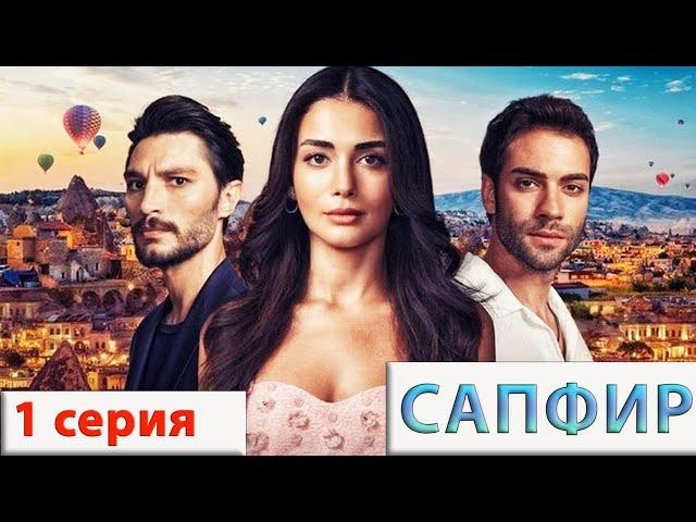 Сапфир (Турецкий сериал) 1 серия