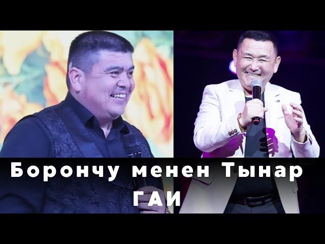 ТЫНАР КУРБАНАЛИЕВ & БОРОНЧУ КУДАЙБЕРГЕНОВ -  БООРДУ ЭЗГЕН ТАМАША