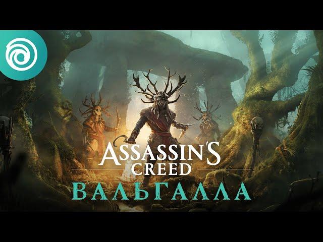 ASSASSIN'S CREED ВАЛЬГАЛЛА: ДОПОЛНЕНИЕ 1 - ГНЕВ ДРУИДОВ - ОФИЦИАЛЬНЫЙ ТРЕЙЛЕР