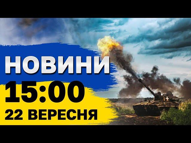 Новини 15:00 22 вересня. Знищення складу в Росії, а повінь дісталась Італії