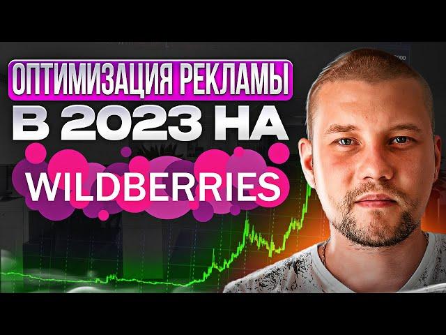 Как оптимизировать рекламу на вайлдберриз? Реклама на Вайлдберриз. Wildberries. Маркетплейсы.