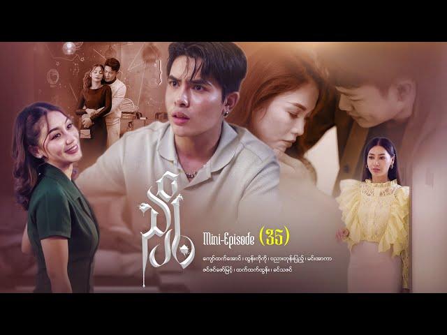 ညှို့ - Mini - Episode ( 35)  #drama  #series #myanmarseries #maharseries