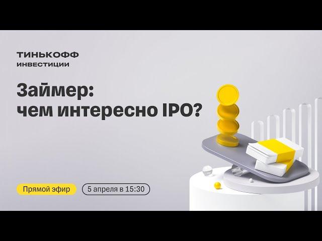 Займер выходит на биржу: чем интересно IPO? | Прямой эфир с топ-менеджментом компании