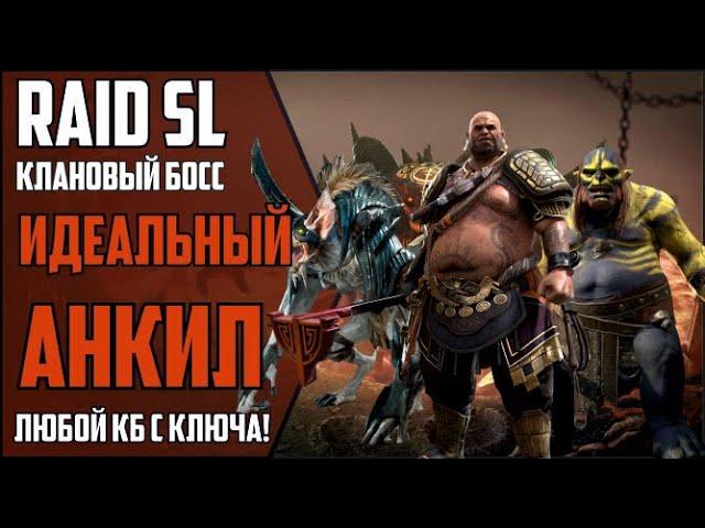 RAID Shadow Legends. ЛЮБОЙ КЛАНОВЫЙ БОСС С 1 КЛЮЧА. ЛУЧШИЙ АНКИЛ ПАК В ИГРЕ!