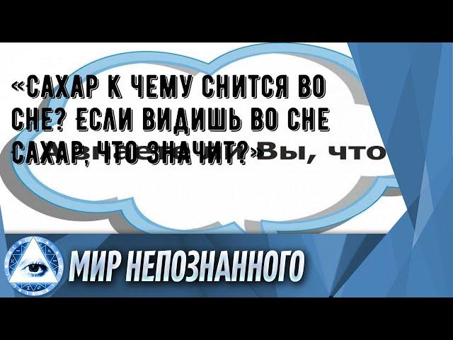 «Сахар к чему снится во сне? Если видишь во сне Сахар, что значит?»