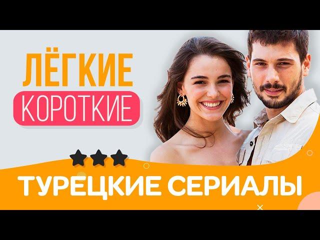 Top 3. Super Light and Short Turkish TV Series | ENG Subtitles