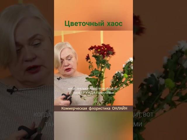 Цветочный хаос. Онлайн курс Коммерческая флористика #психология #рецепты #цветы #сад #саморазвитие