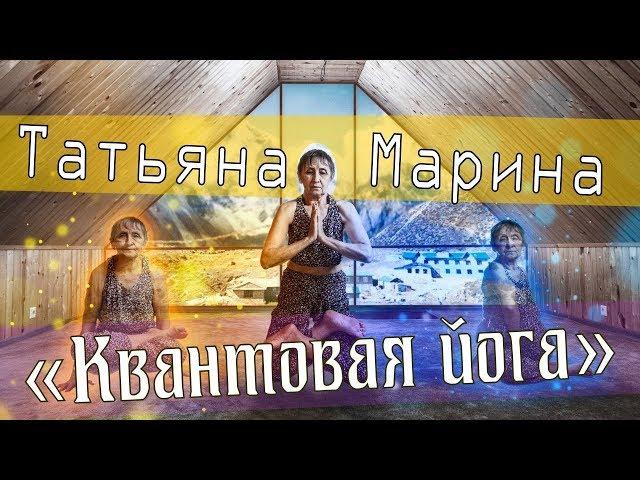 ЙОГА - КВАНТОВАЯ НАУКА!? [ БЛОГ ЙОГАТЕРАПЕВТА ]