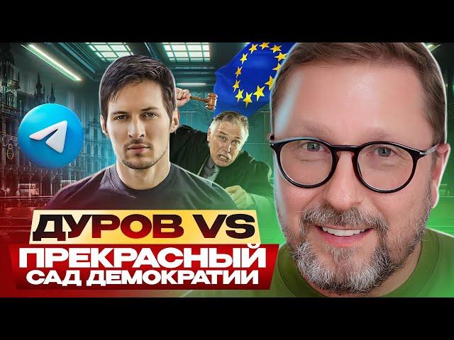 Дуров VS Прекрасный сад демократии