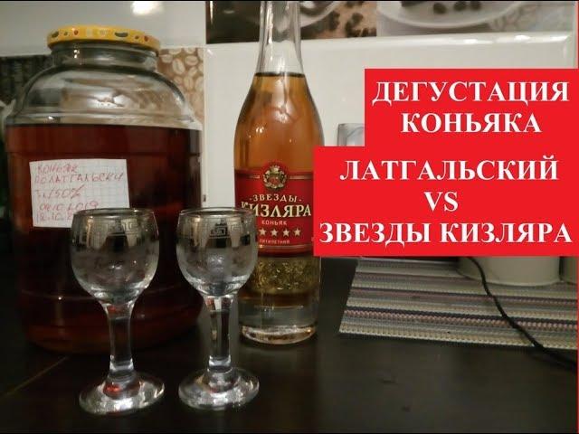 Дегустация коньяка  Латгальский vs Звезды Кизляра