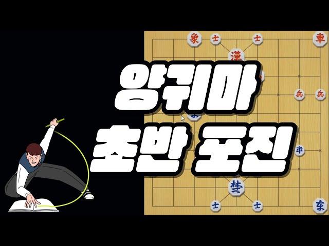 [양귀마 초반포진] 양귀마 초반 포진의 정석!