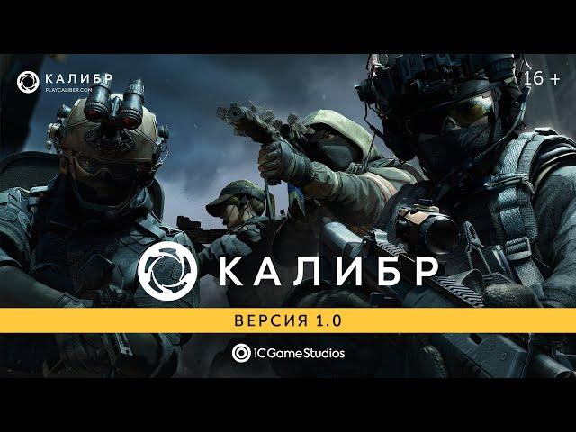 Калибр 1.0 | Релизный Трейлер